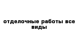 отделочные работы все виды